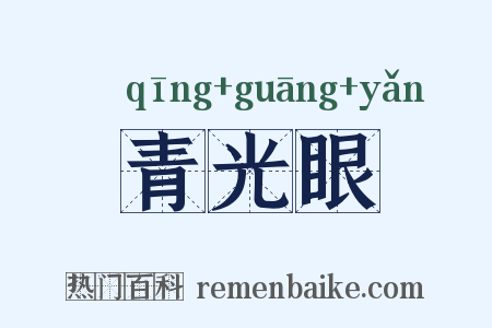 青光眼是什么意思的图片
